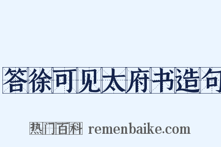 答徐可见太府书造句是什么意思的图片